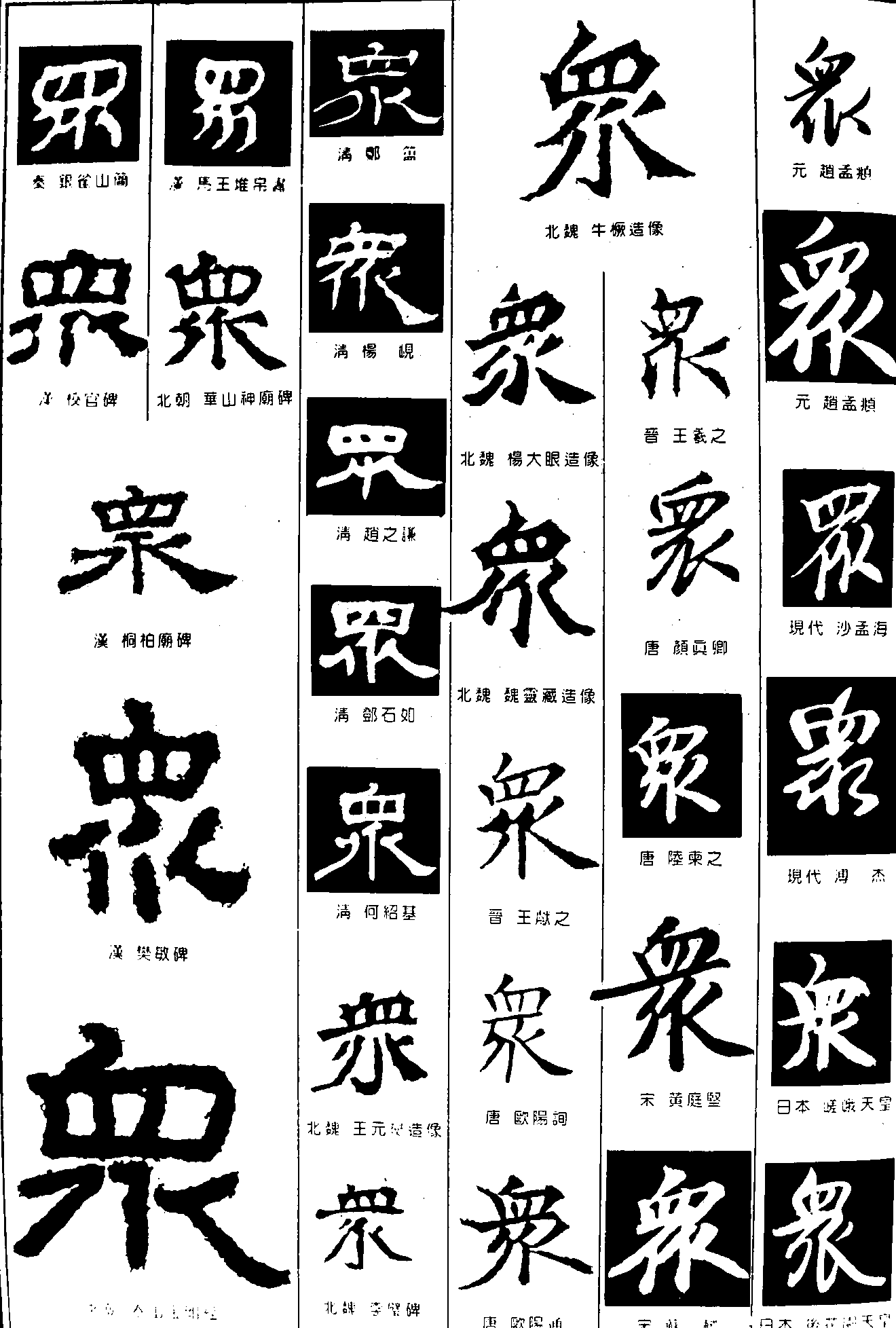 【一日一甲 第346期】 人人识读甲骨文之“众”字