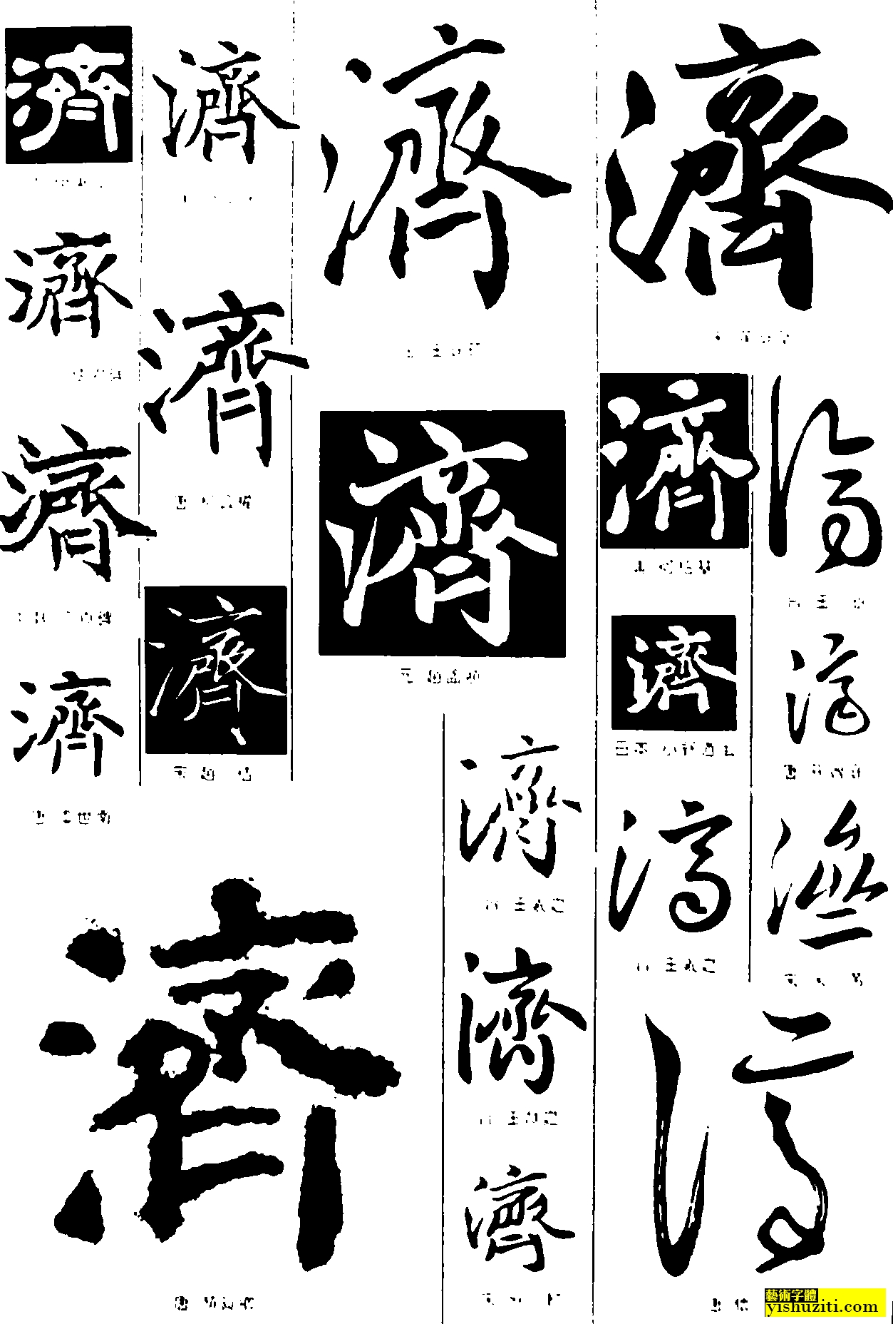济濟 毛笔字 书法字 繁体