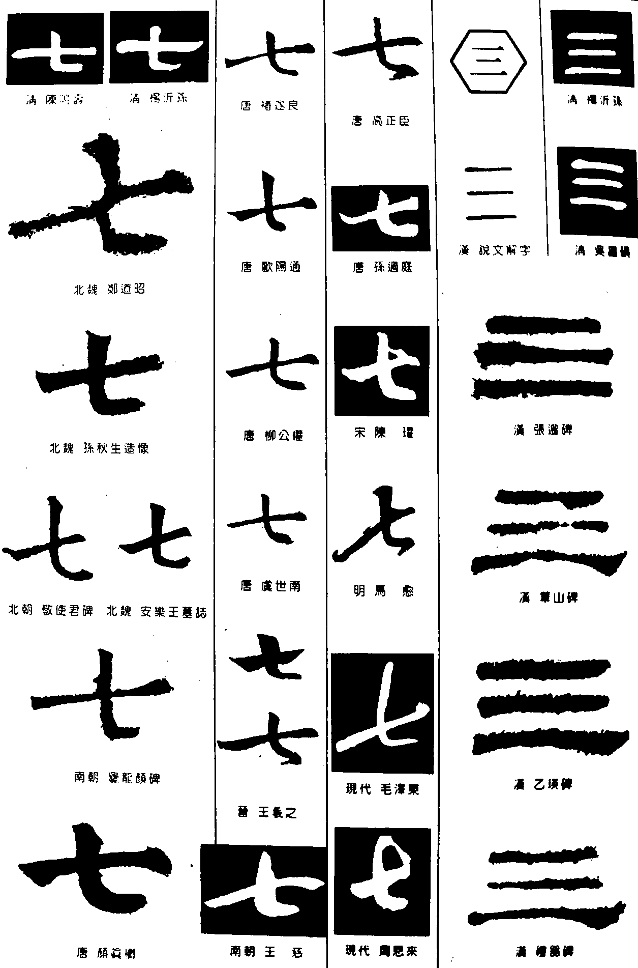 七三 艺术字 毛笔字 书法字 繁体 标志设计 
