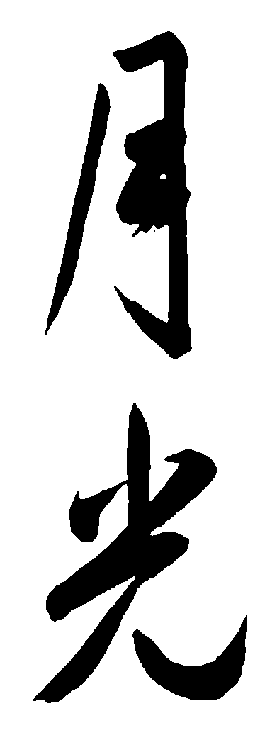 月光 艺术字 毛笔字 书法字 繁体 标志设计 
