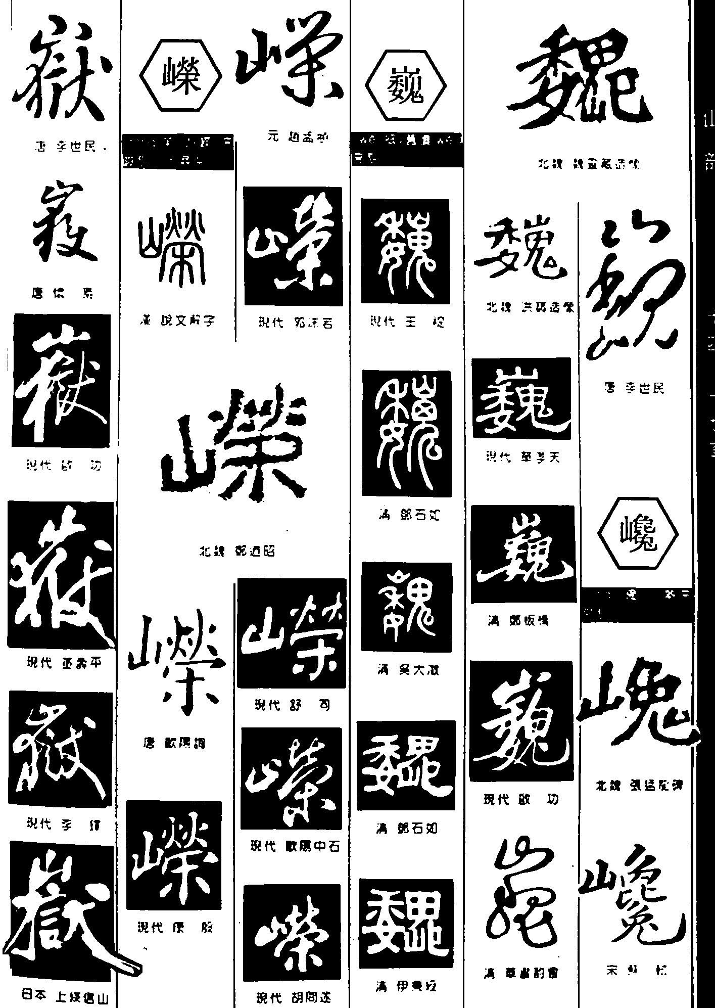 嶽嵘巍巉 艺术字 毛笔字 书法字 繁体 标志设计 