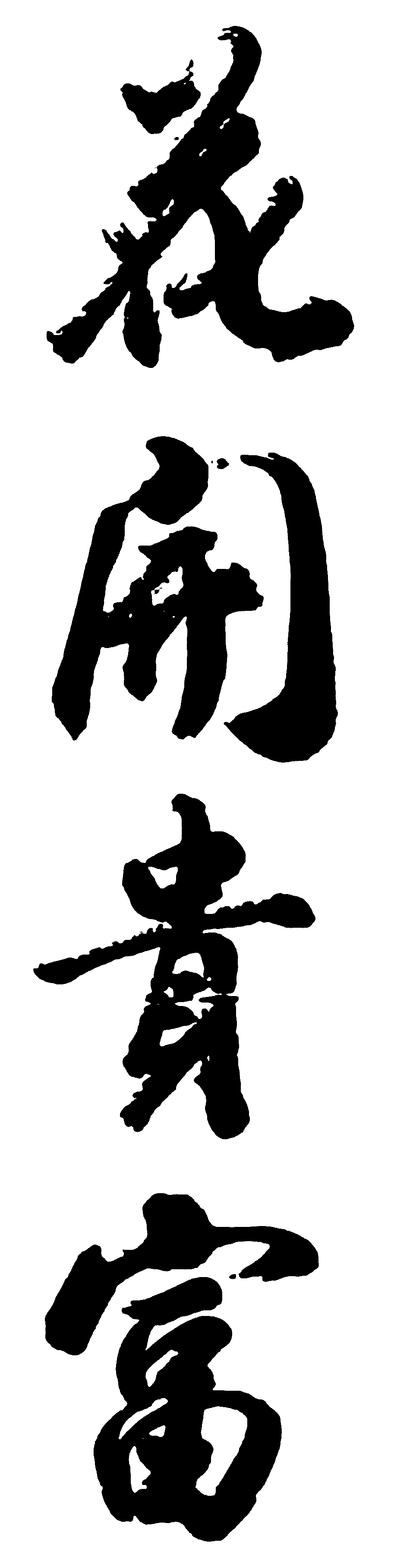 花开贵富 艺术字 毛笔字 书法字 繁体 标志设计 