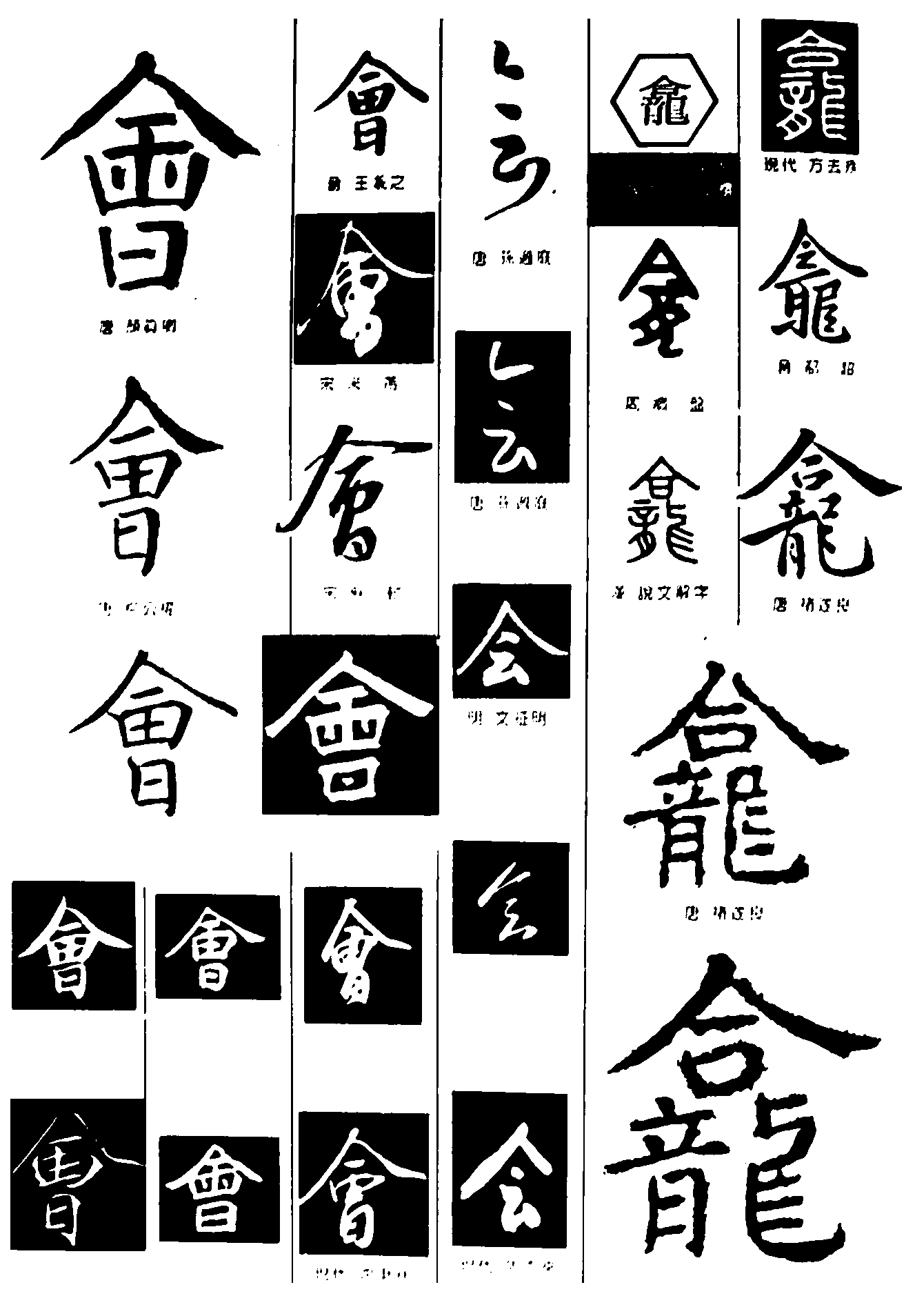 会龕 艺术字 毛笔字 书法字 繁体 标志设计 