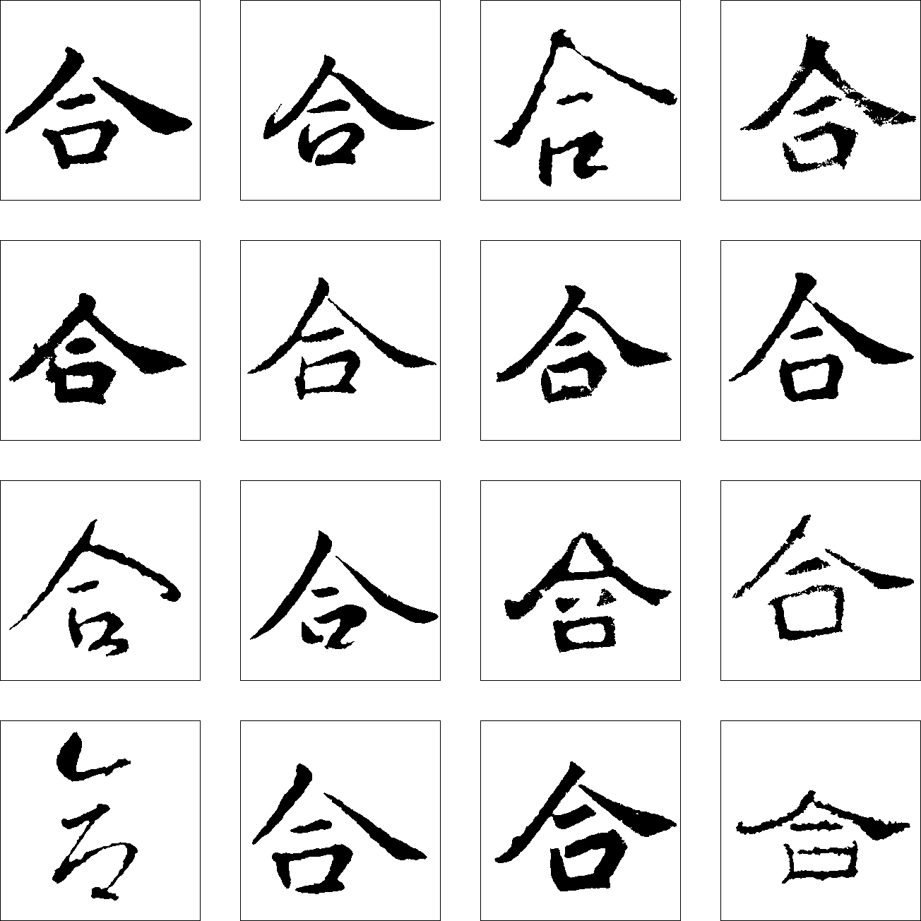 合 艺术字 毛笔字 书法字 繁体 标志设计 