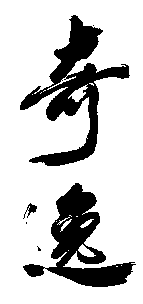 奇逸 艺术字 毛笔字 书法字 繁体 标志设计 