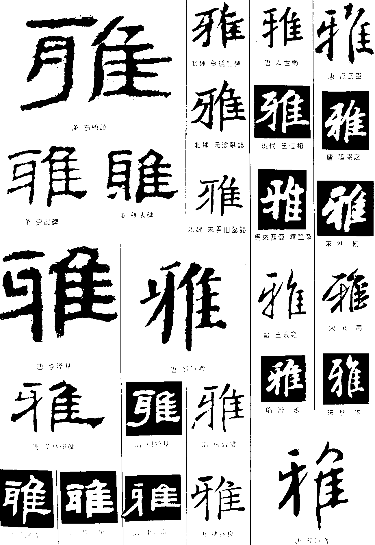 雅 艺术字 毛笔字 书法字 繁体 标志设计 