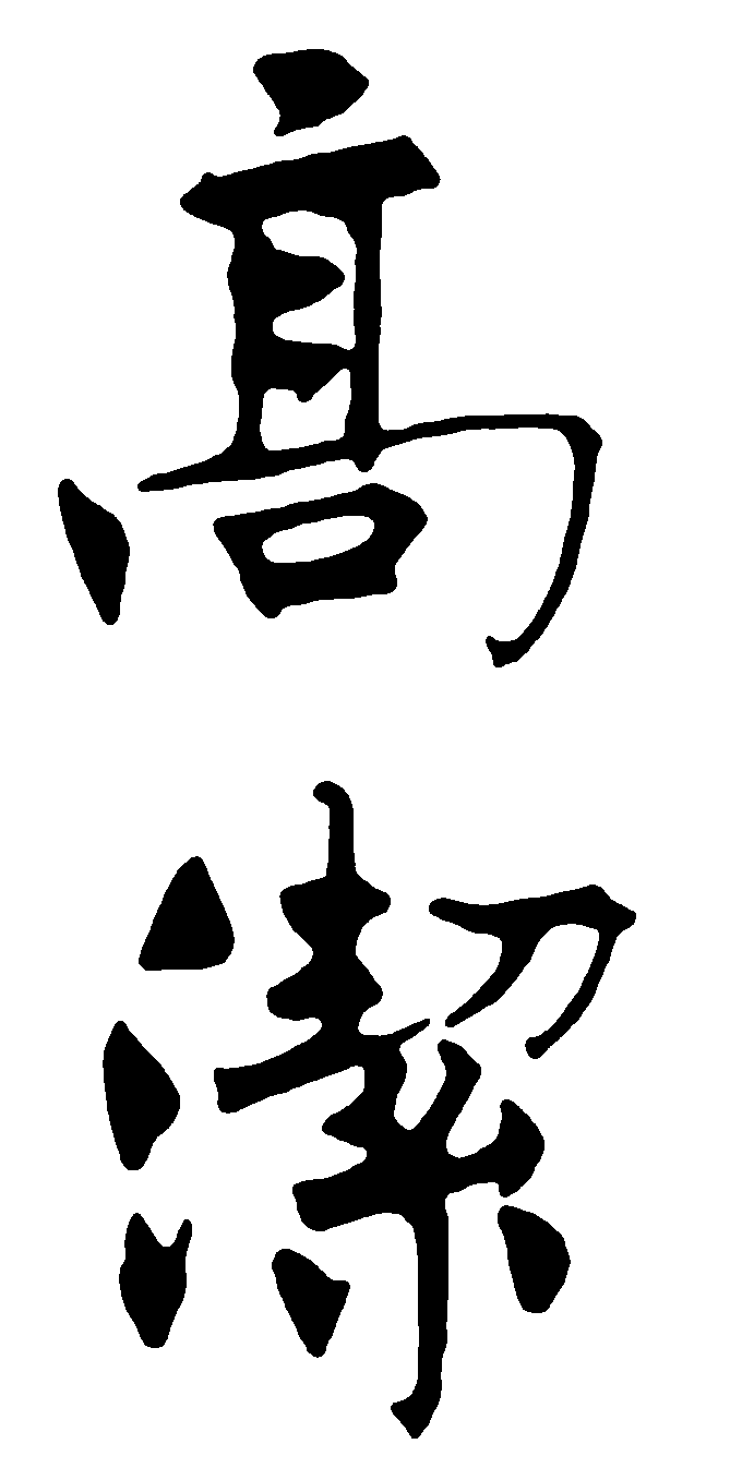 高洁 艺术字 毛笔字 书法字 标志设计 