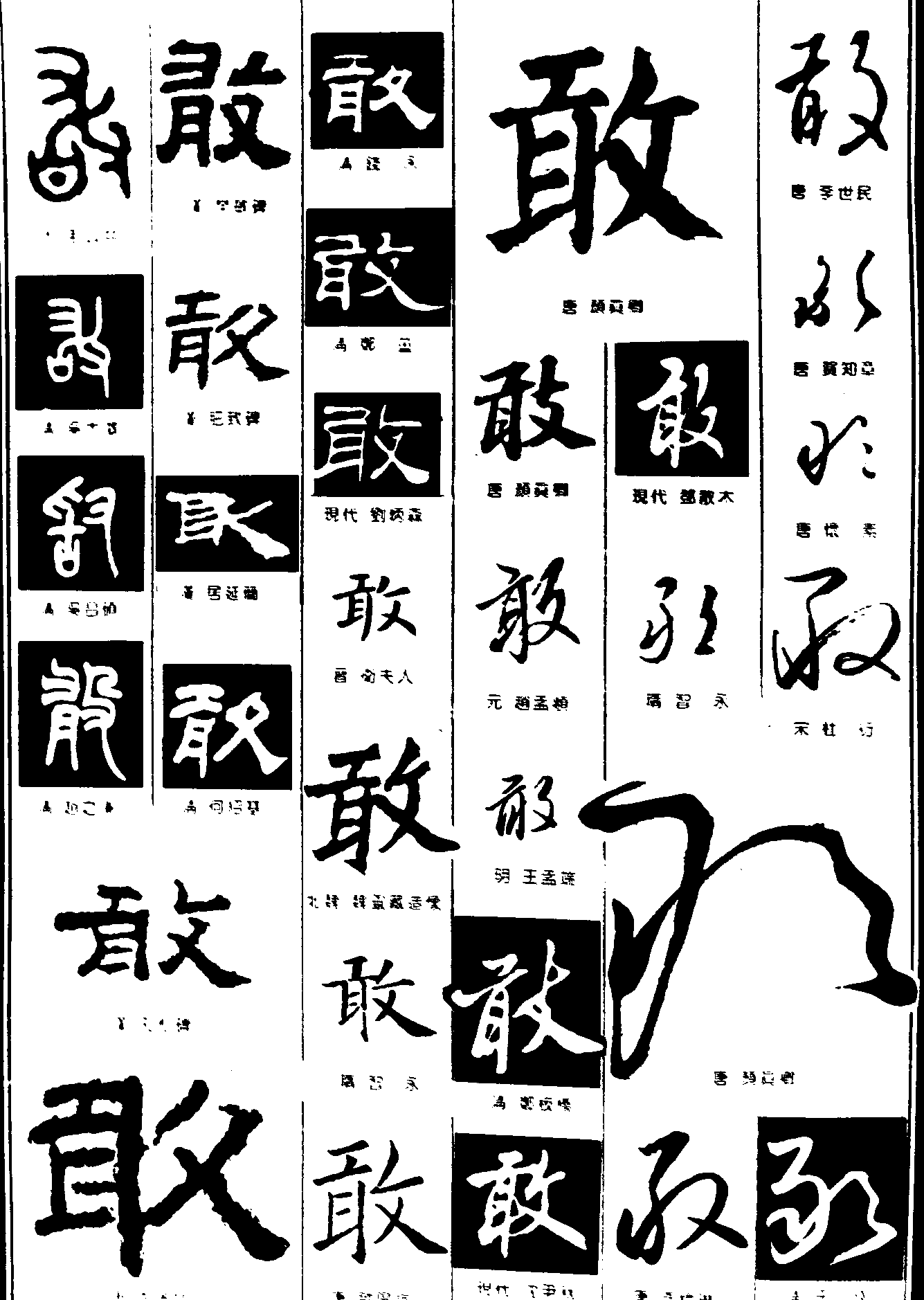 敢 艺术字 毛笔字 书法字 繁体 标志设计 