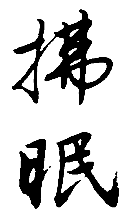拂眠 艺术字 毛笔字 书法字 繁体 标志设计 