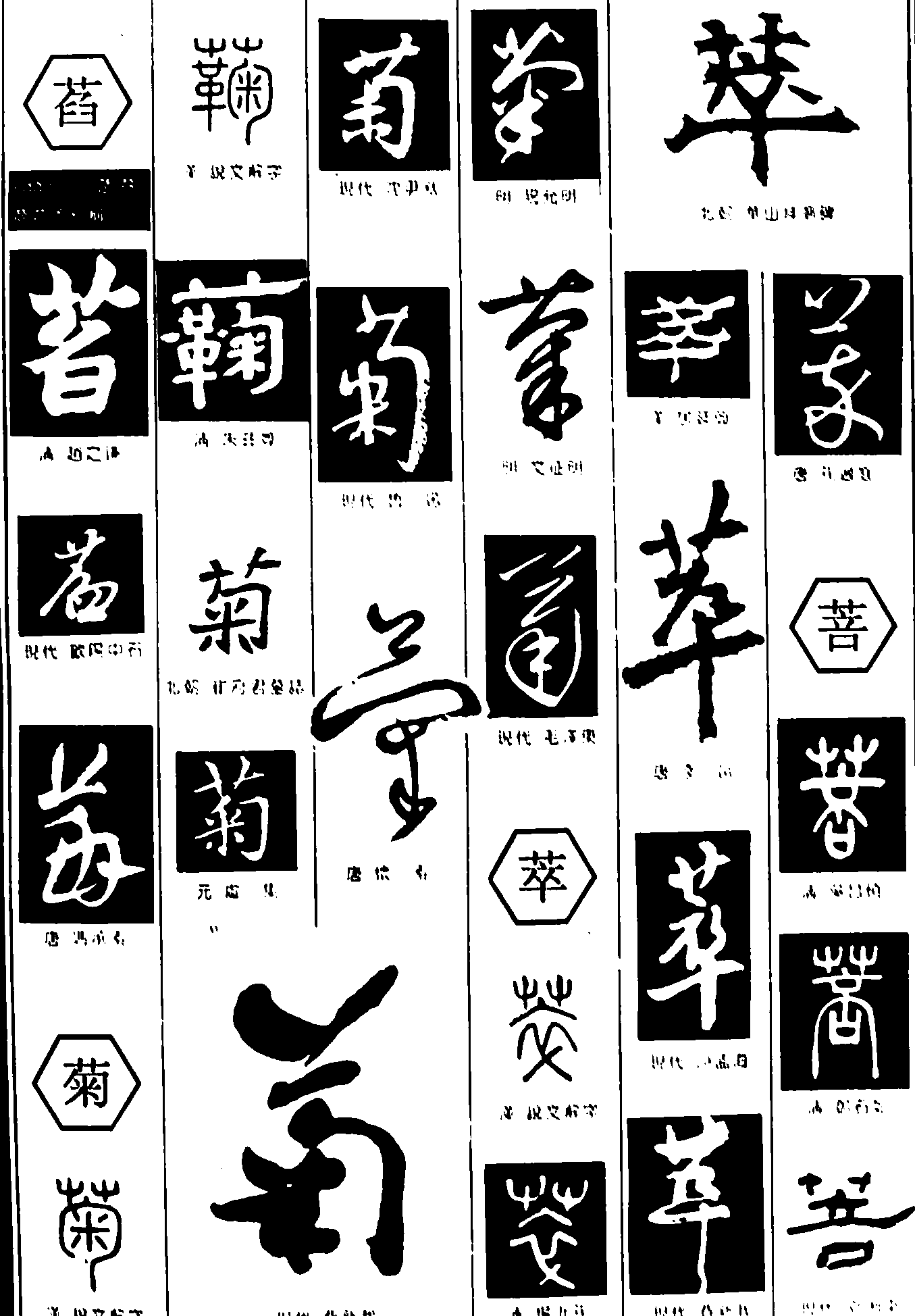 萏菊萃菩 艺术字 毛笔字 书法字 繁体 标志设计 