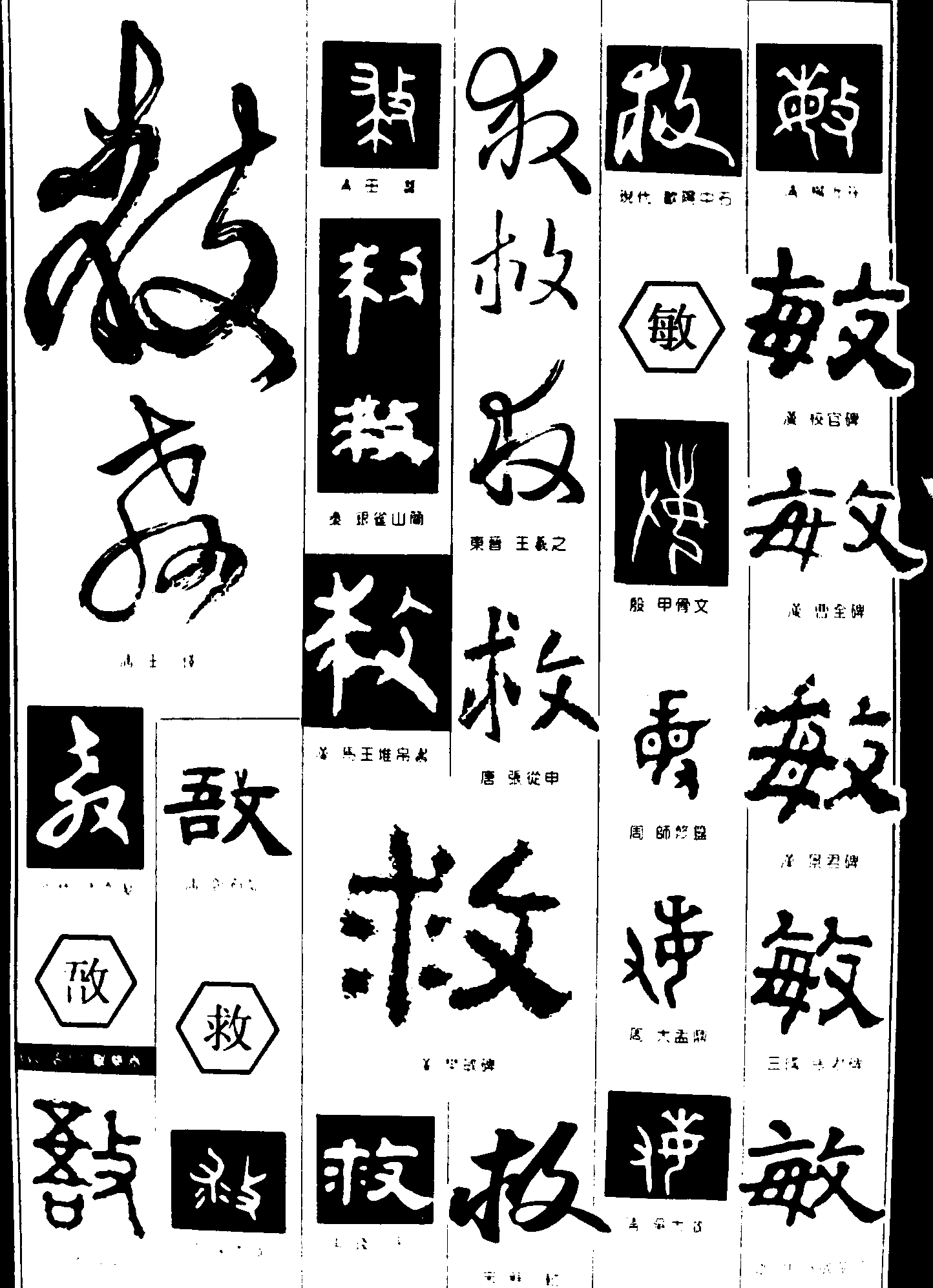 教吾救敏 艺术字 毛笔字 书法字 繁体 标志设计 