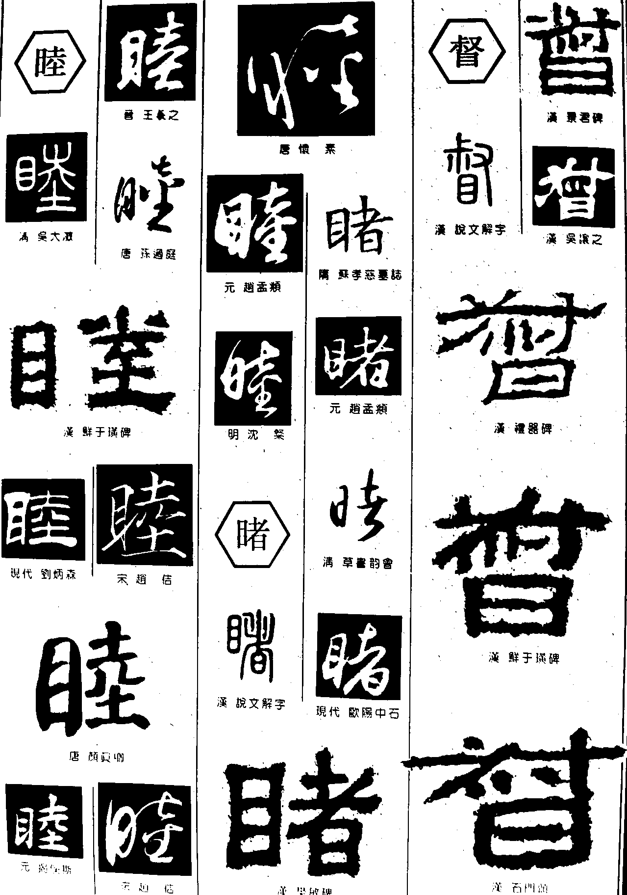 睦睹督 艺术字 毛笔字 书法字 繁体 标志设计 