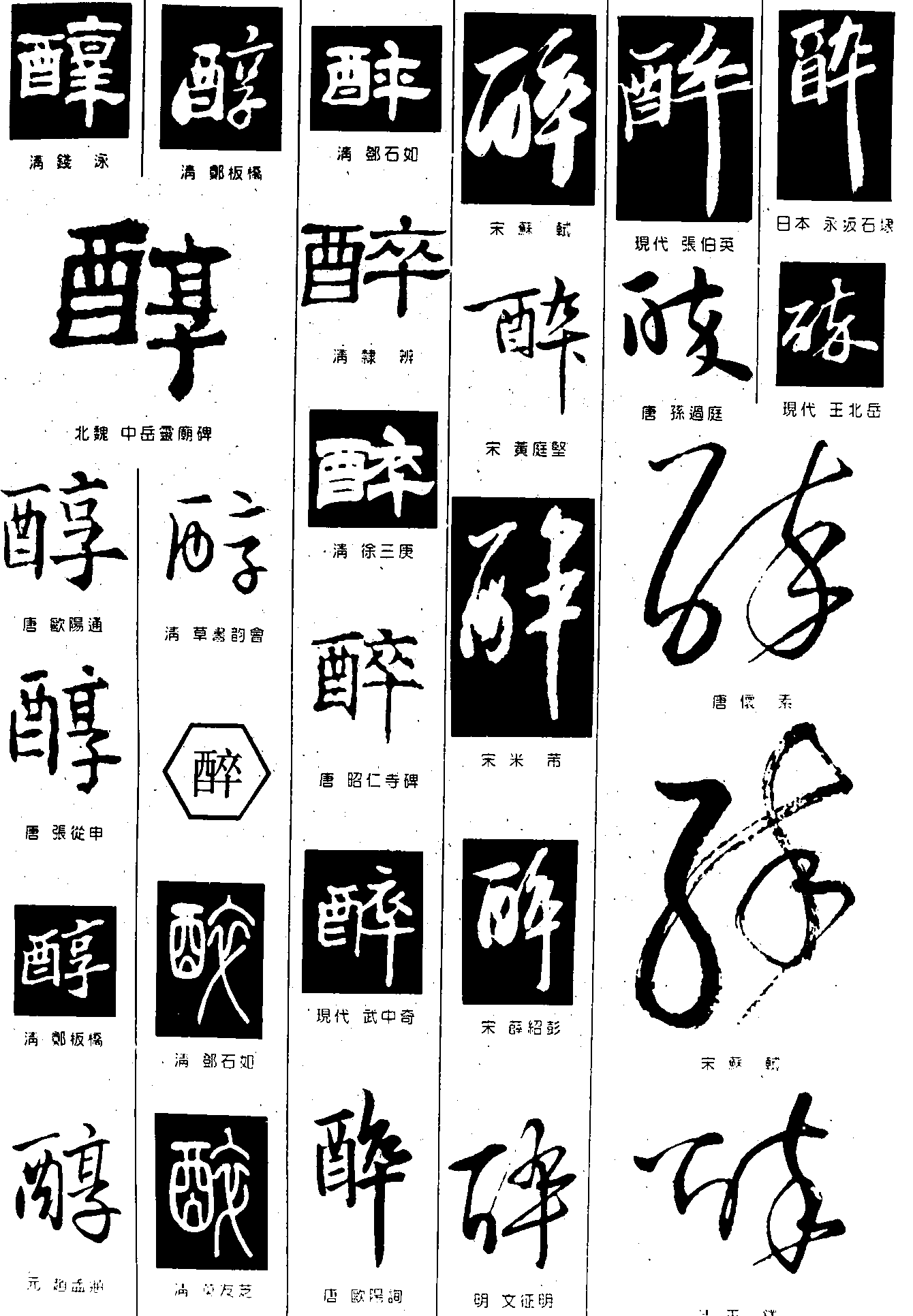 醇醉 艺术字 毛笔字 书法字 繁体 标志设计 