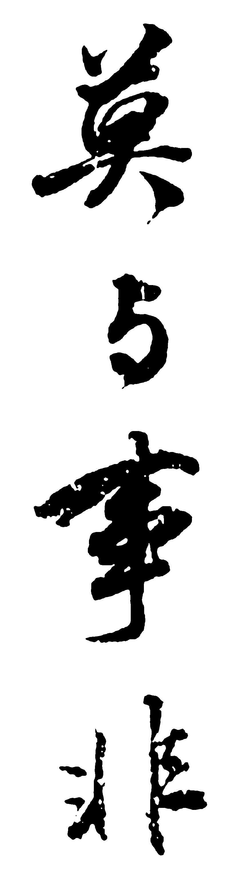莫与事非 艺术字 毛笔字 书法字 繁体 标志设计 