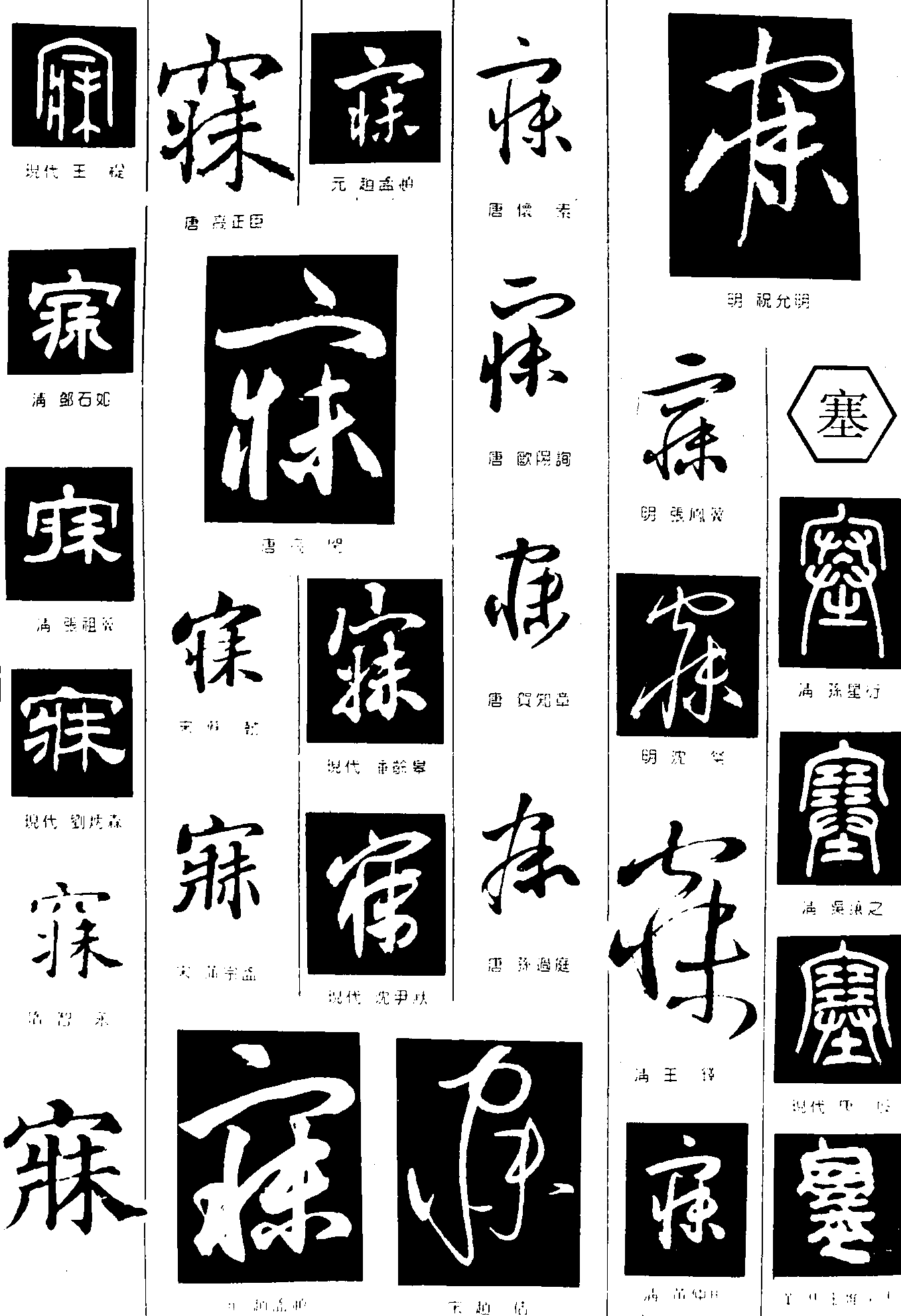 寐塞 艺术字 毛笔字 书法字 繁体 标志设计 