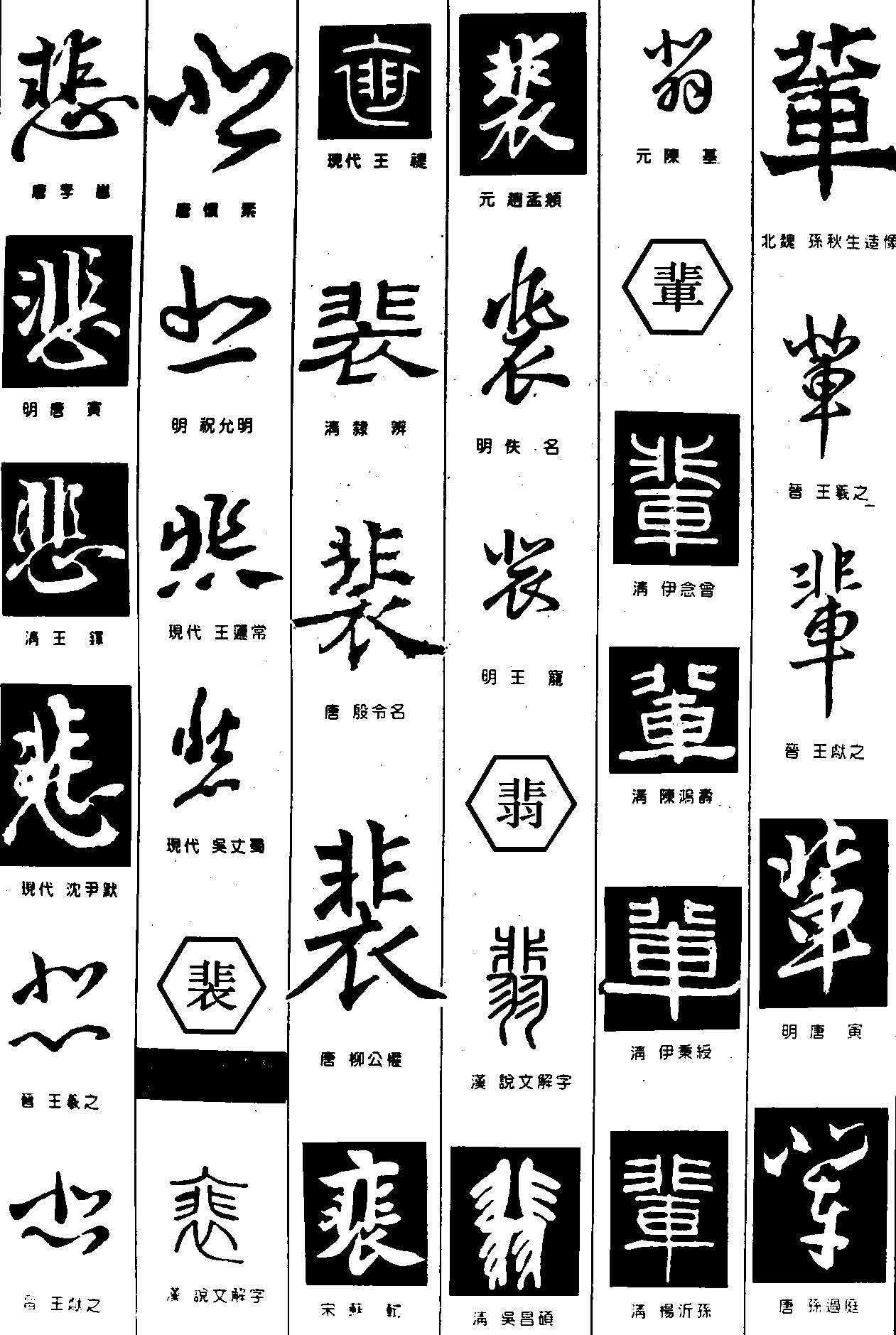 悲裴翡辈 艺术字 毛笔字 书法字 繁体 标志设计 
