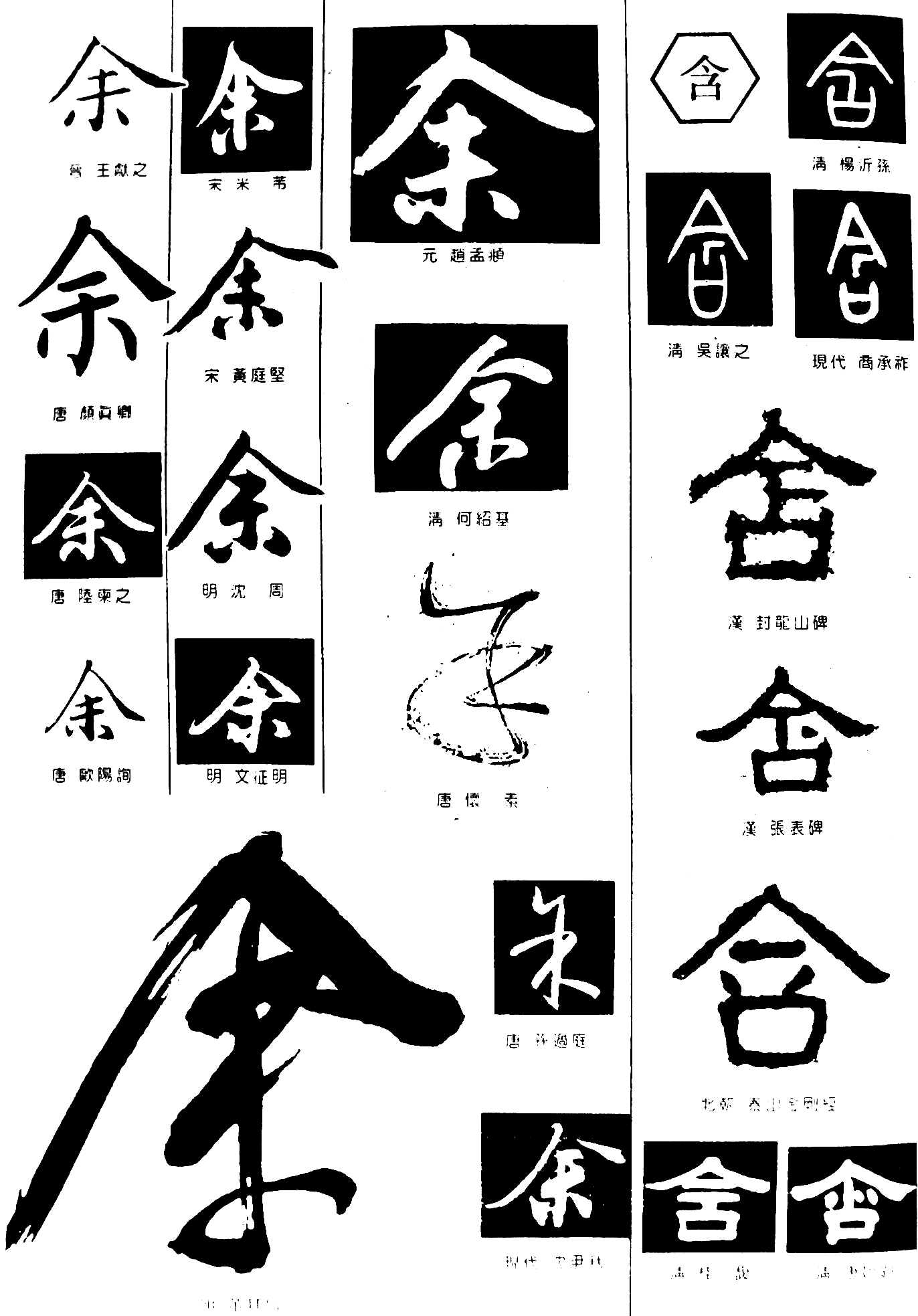 余含 艺术字 毛笔字 书法字 繁体 标志设计 