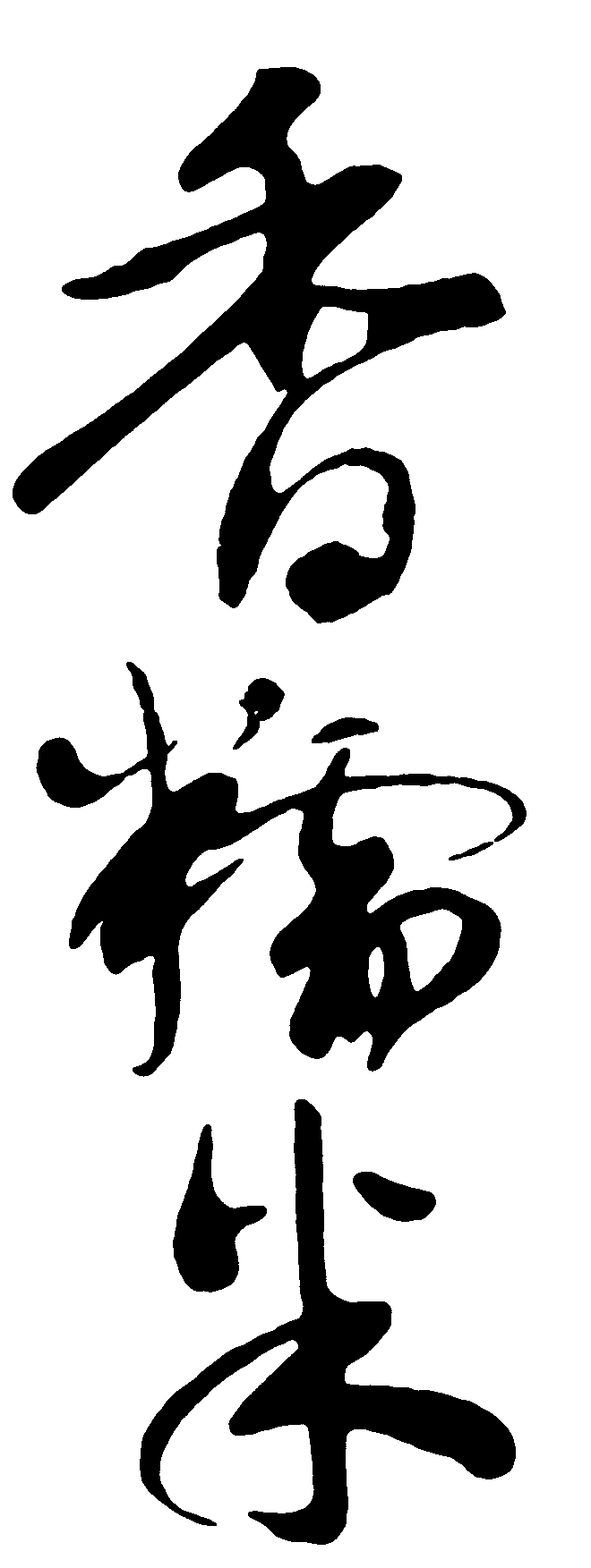 糯米香 艺术字 毛笔字 书法字 繁体 标志设计 
