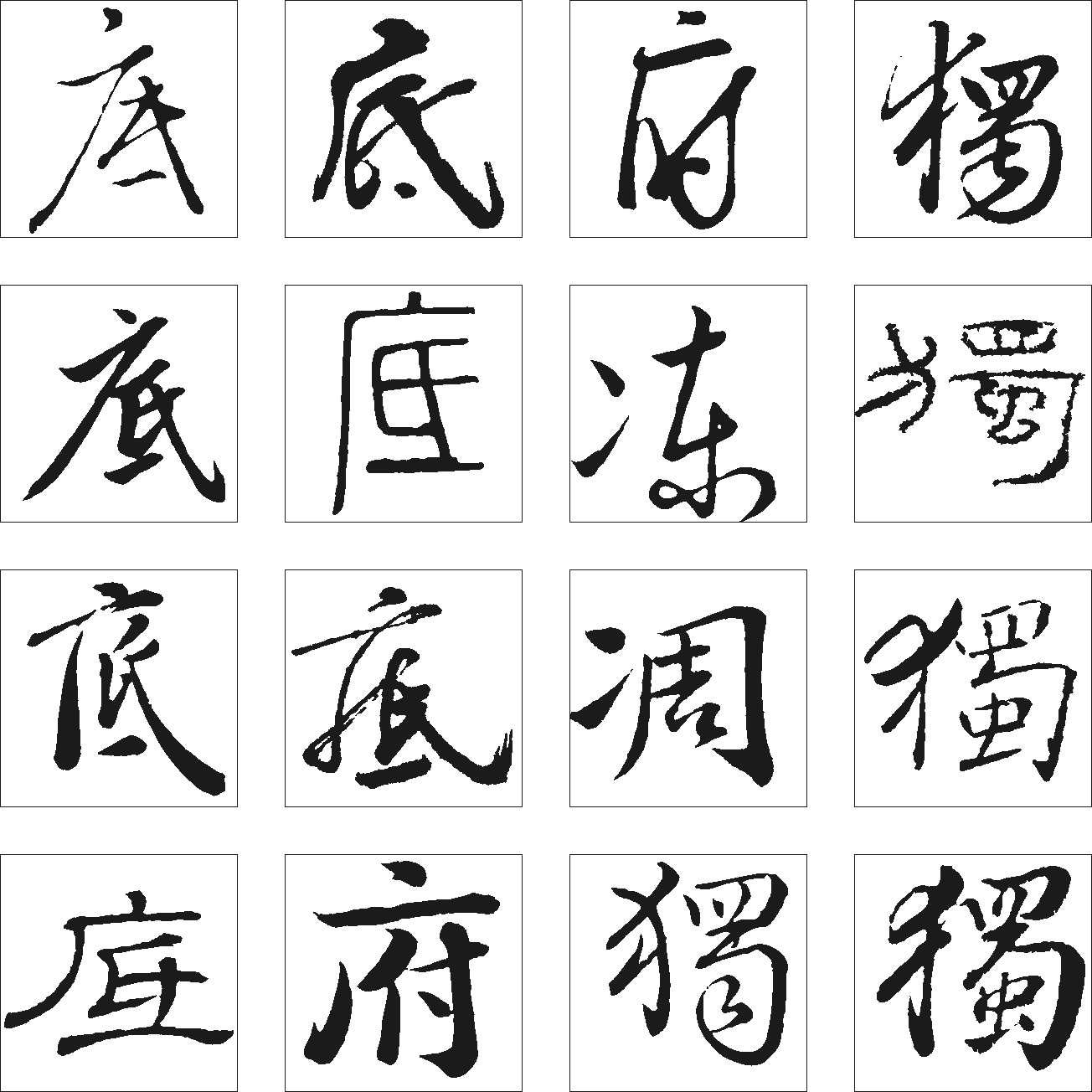 底独府 艺术字 毛笔字 书法字 繁体 标志设计 