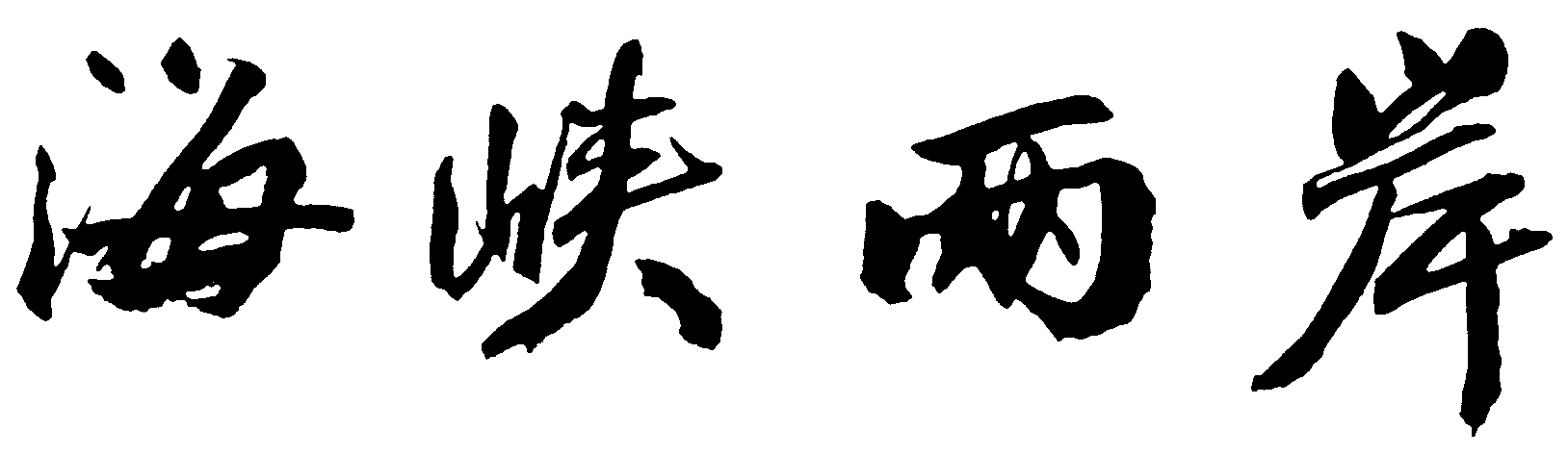 海峡两岸 艺术字 毛笔字 书法字 繁体 标志设计 