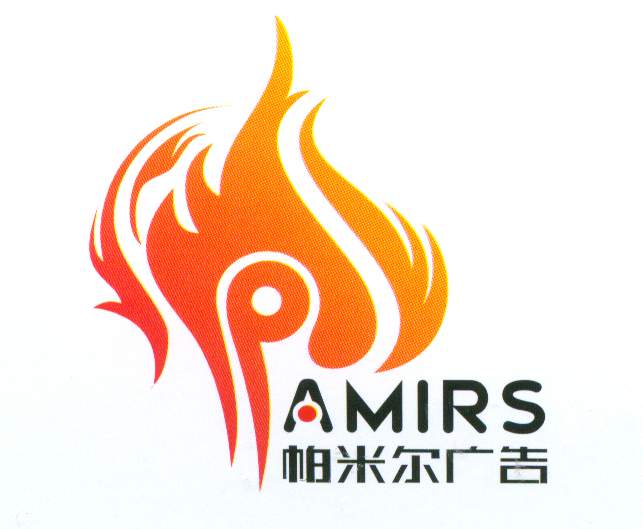 帕米尔广告火 艺术字 美术字 艺术字 标志设计 标志设计 