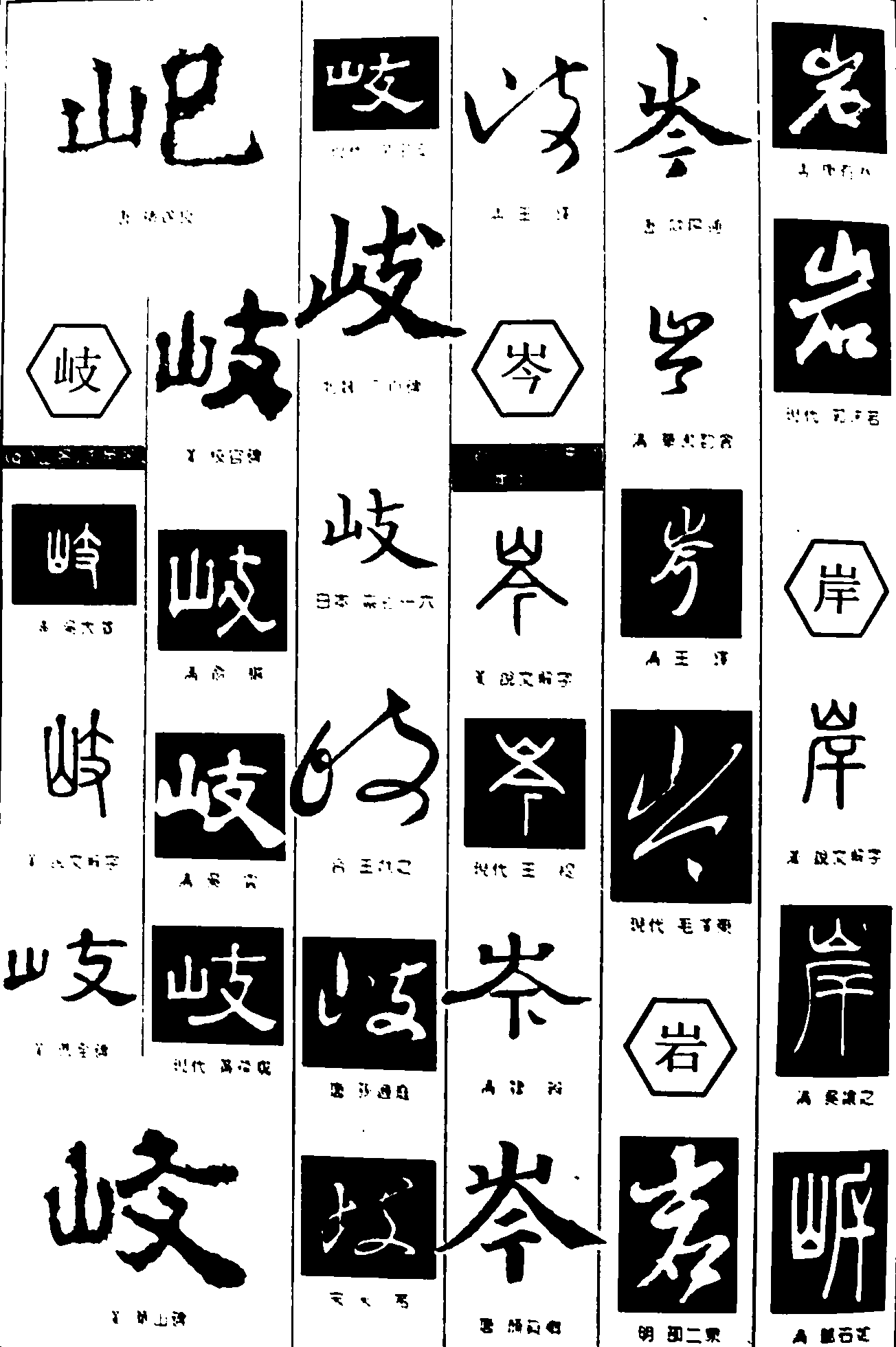 岐岑岩岸 艺术字 毛笔字 书法字 繁体 标志设计 