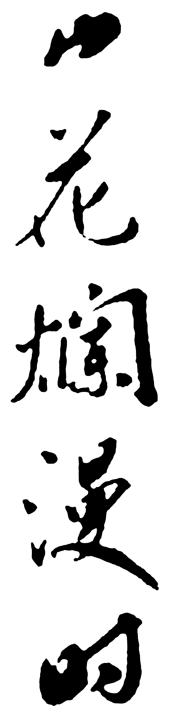 山花烂漫时 艺术字 毛笔字 书法字 繁体 标志设计 