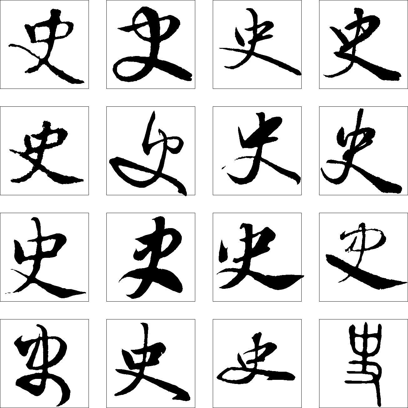 史 艺术字 毛笔字 书法字 繁体 标志设计 