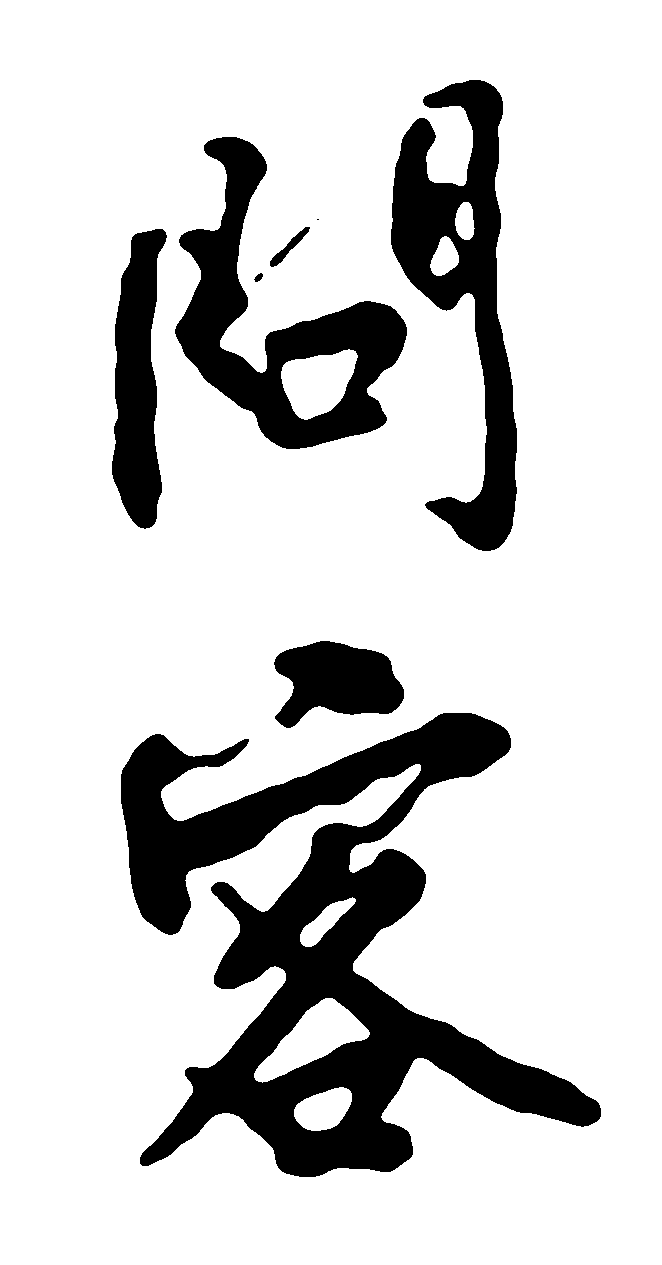 问客 艺术字 毛笔字 书法字 标志设计 