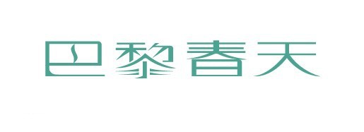 巴黎春天