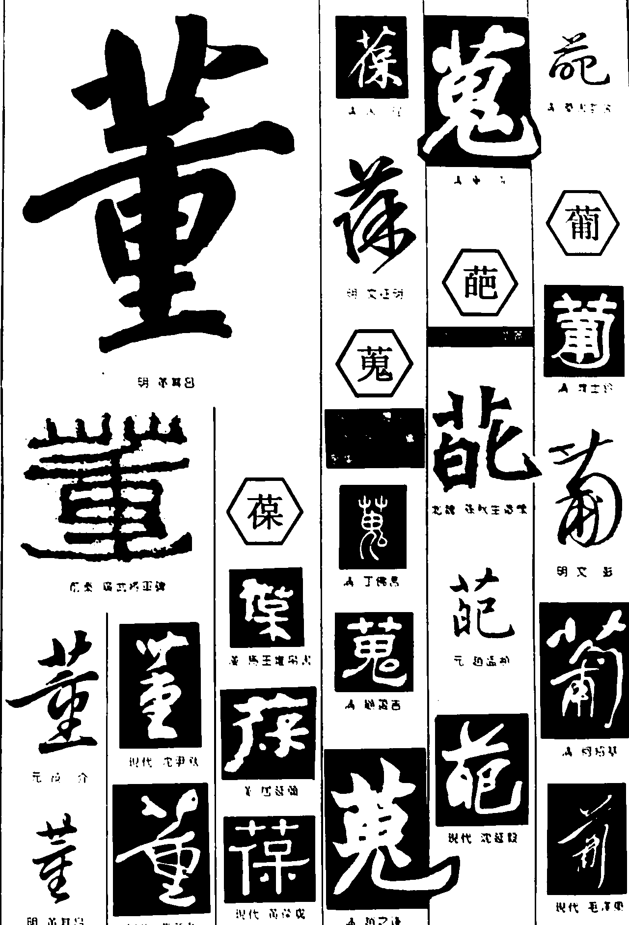 董葆鬼葩葡 艺术字 毛笔字 书法字 繁体 标志设计 