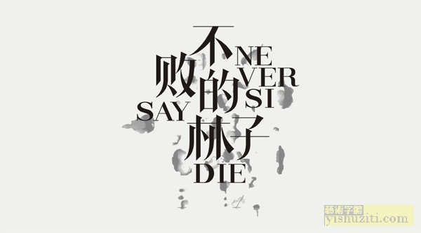 不败的林子 字体设计 艺术字体 美术字