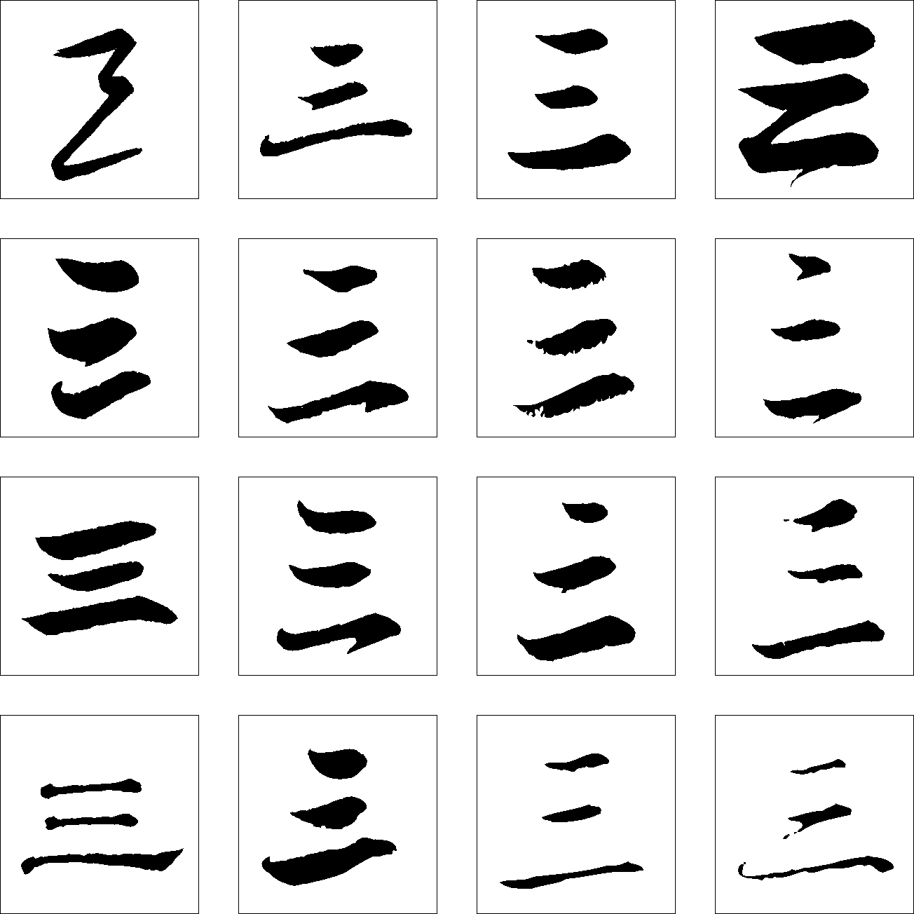 三 艺术字 毛笔字 书法字 繁体 标志设计 