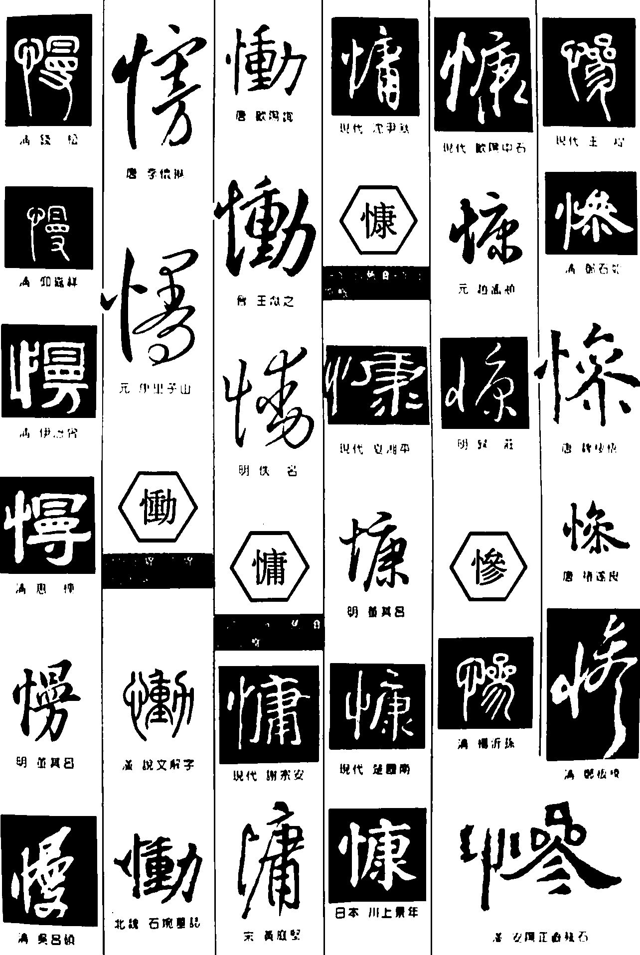 慢慟慵慷惨 艺术字 毛笔字 书法字 繁体 标志设计 