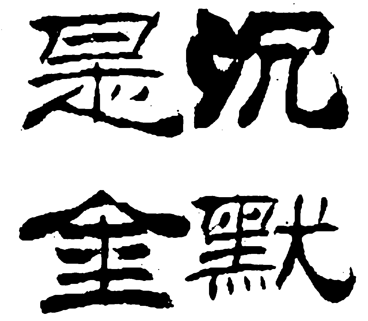 沉默是金 艺术字 毛笔字 书法字 繁体 标志设计 