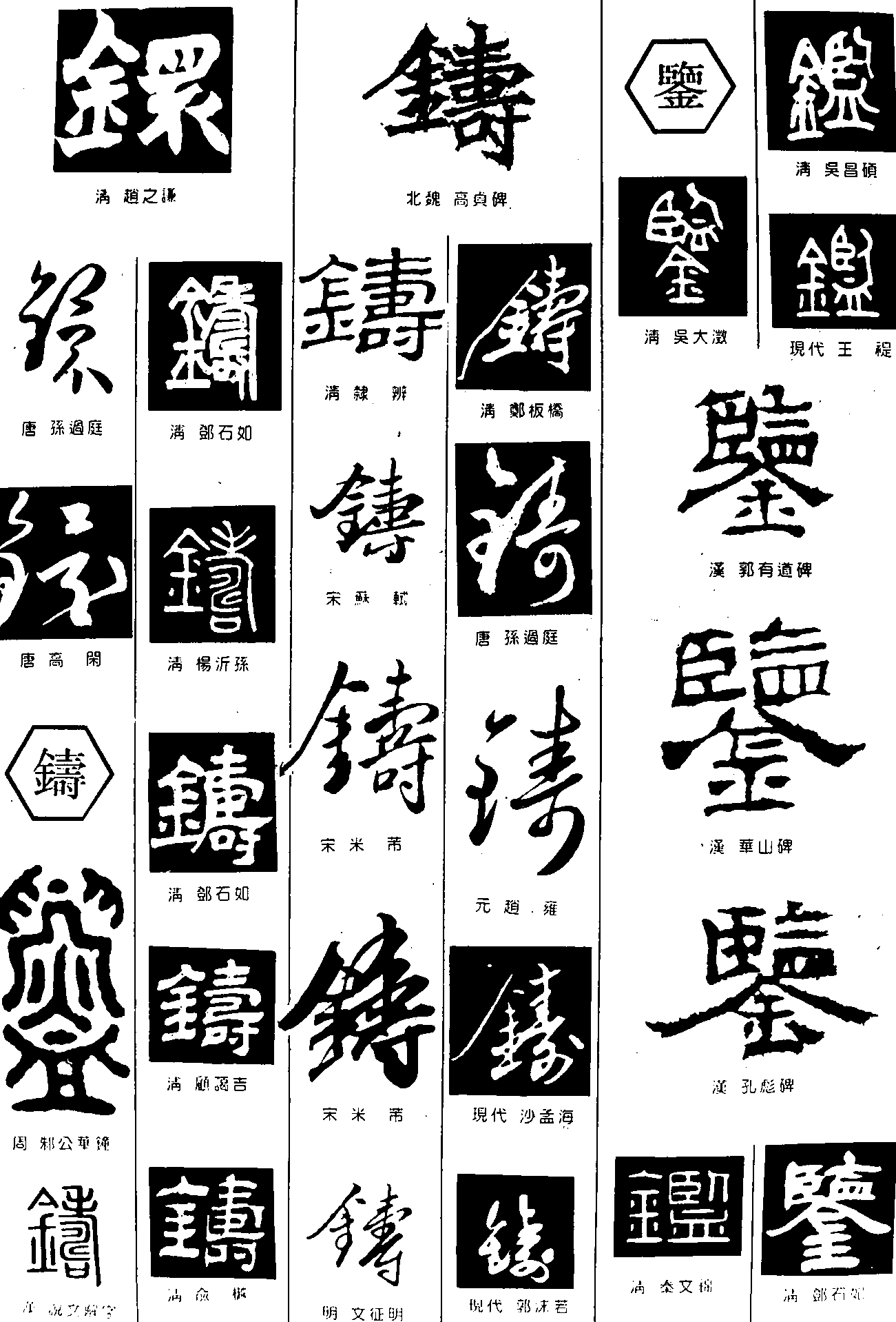 铁铸鉴 艺术字 毛笔字 书法字 繁体 标志设计 