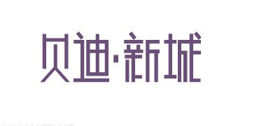 贝迪新城