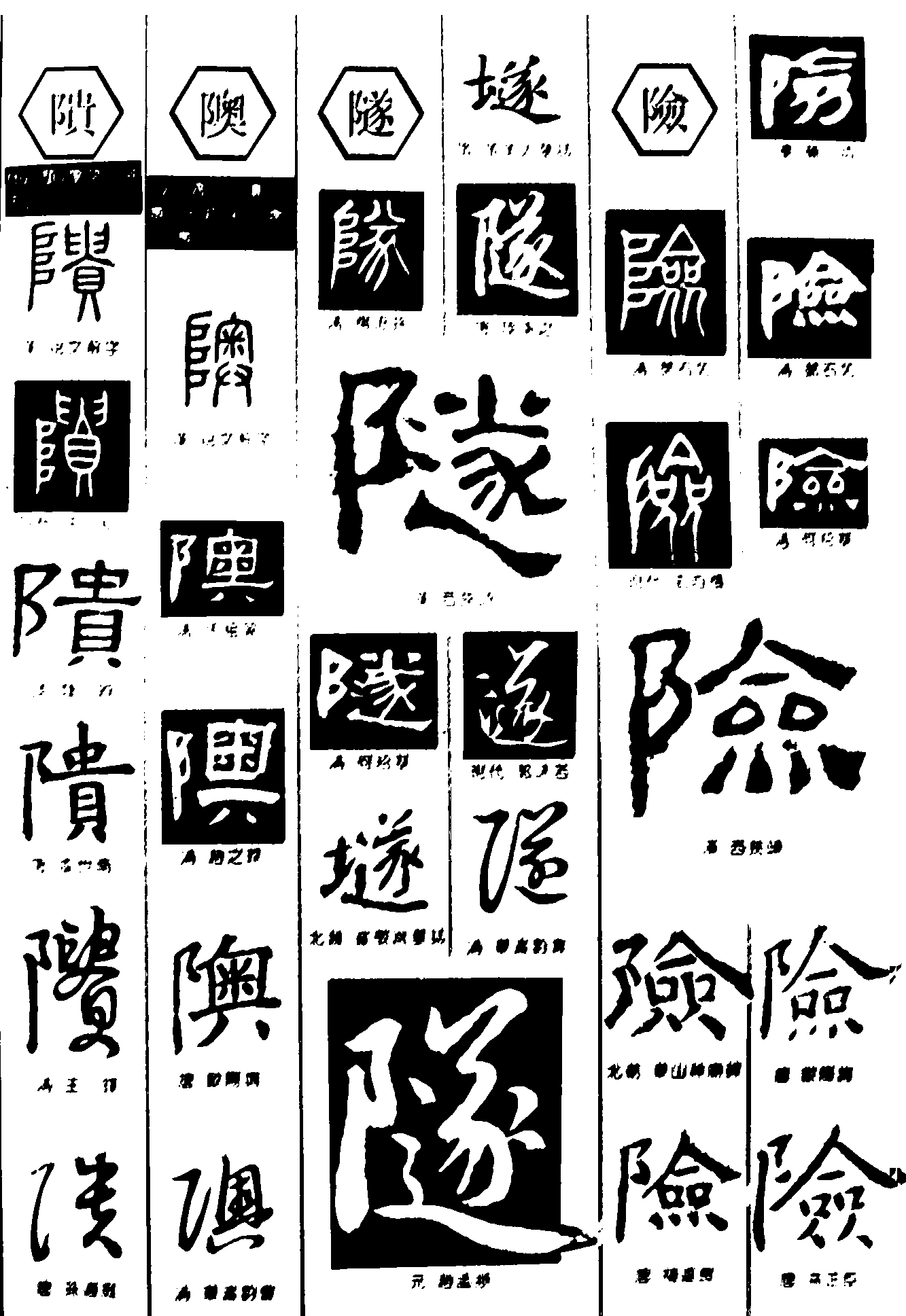 贵奥隧险 艺术字 毛笔字 书法字 繁体 标志设计 