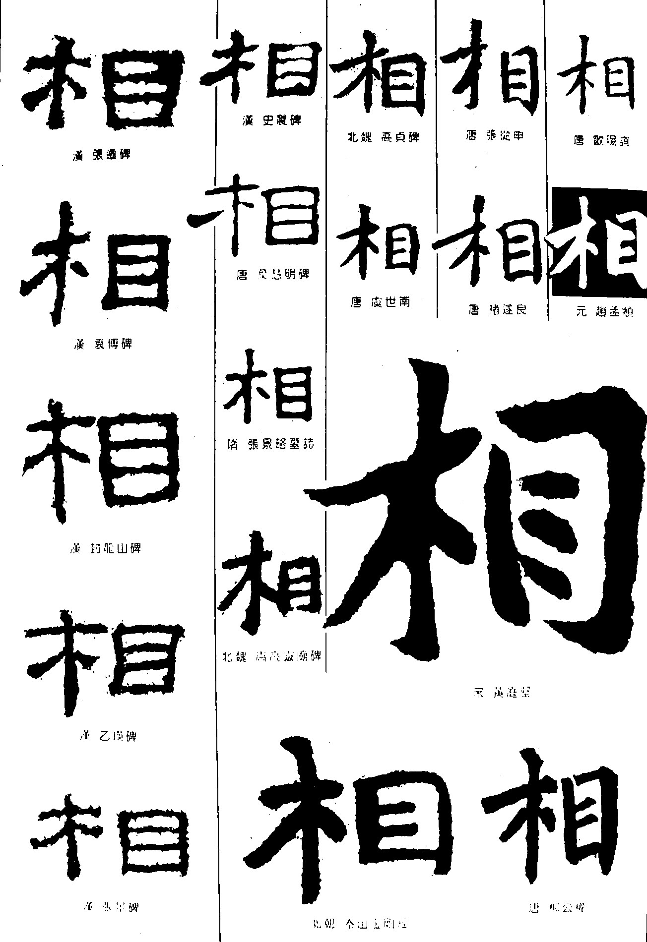 相 艺术字 毛笔字 书法字 繁体 标志设计 