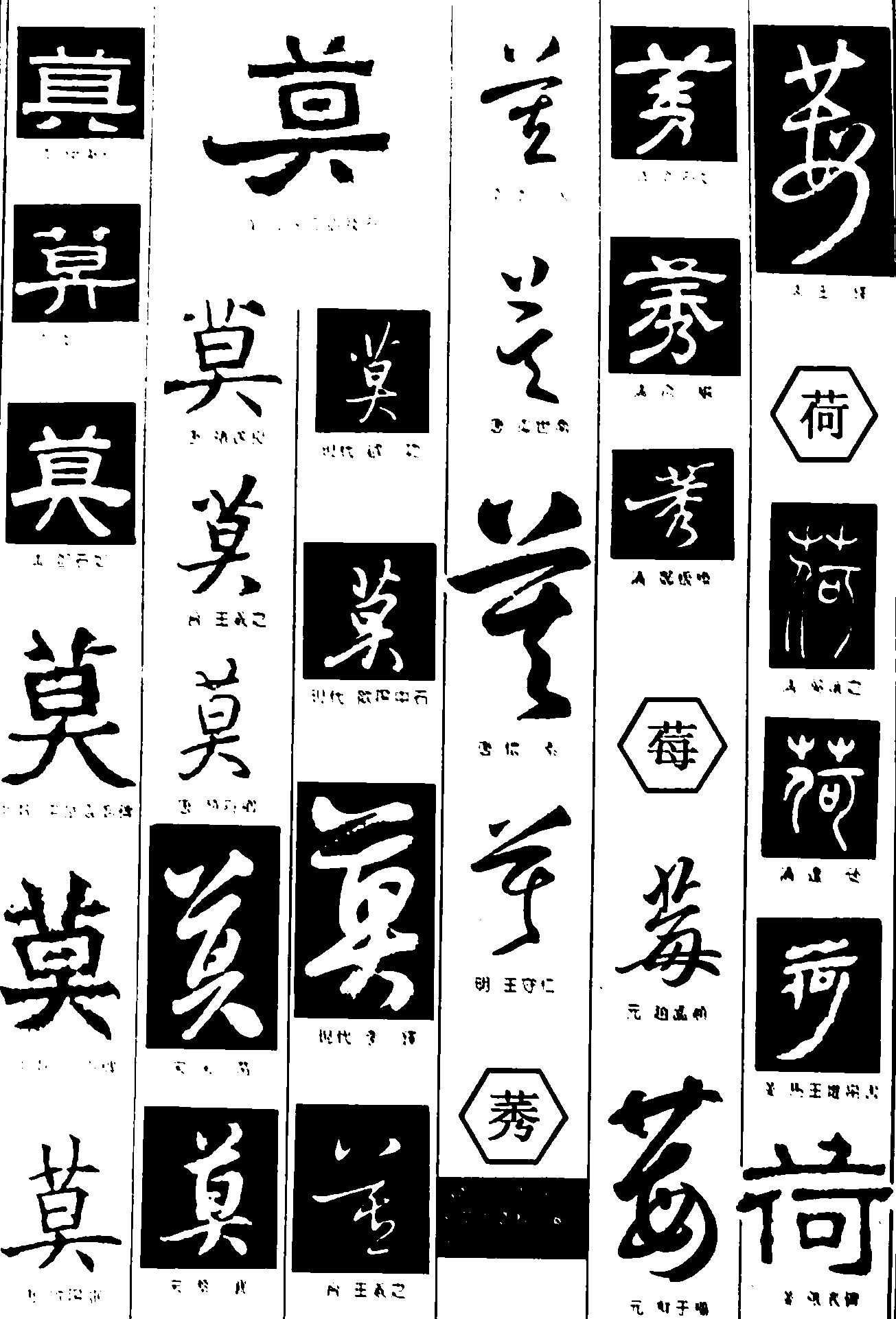 莫莠莓荷 艺术字 毛笔字 书法字 繁体 标志设计 
