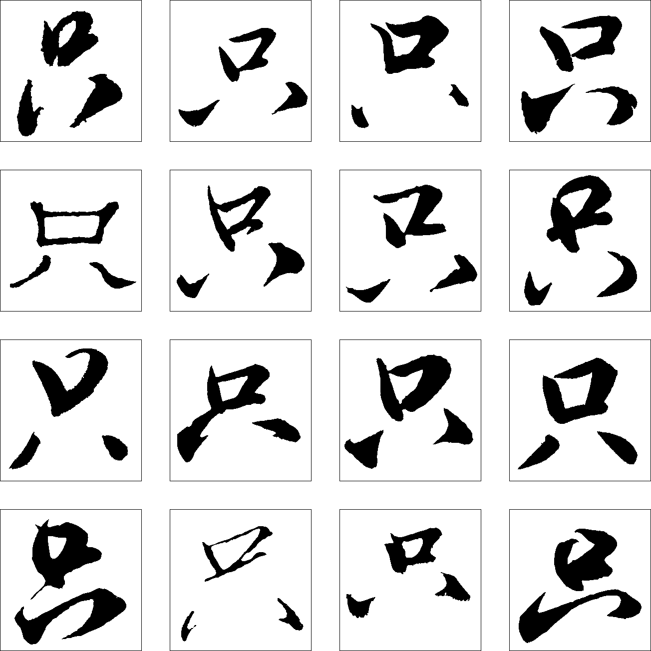 只 艺术字 毛笔字 书法字 繁体 标志设计 
