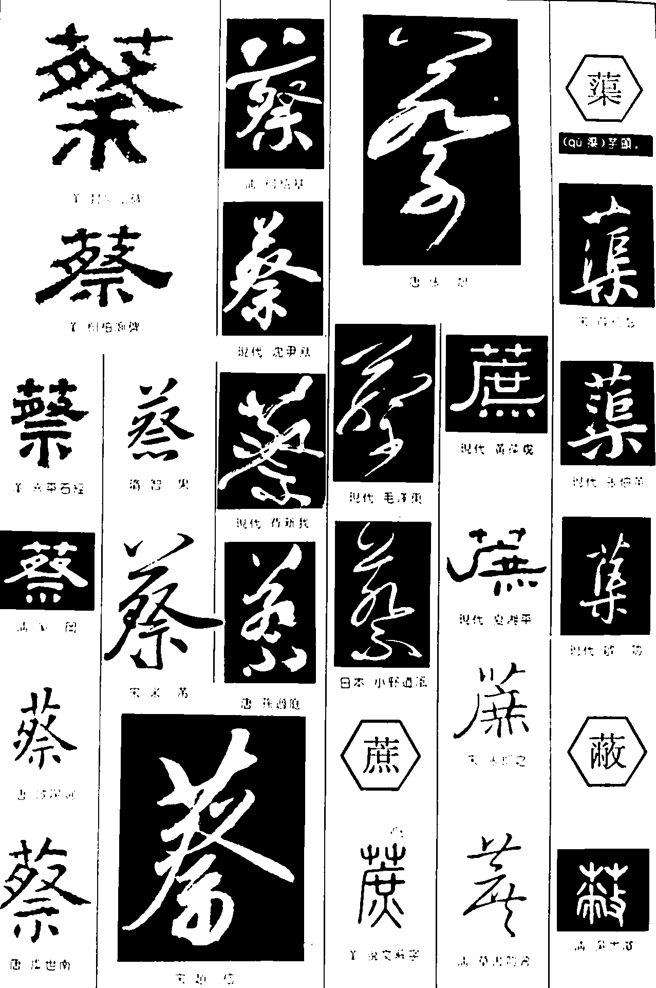 蔡蔗渠蔽 艺术字 毛笔字 书法字 繁体 标志设计 