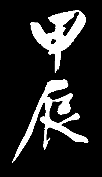 甲辰 艺术字 毛笔字 书法字 标志设计 