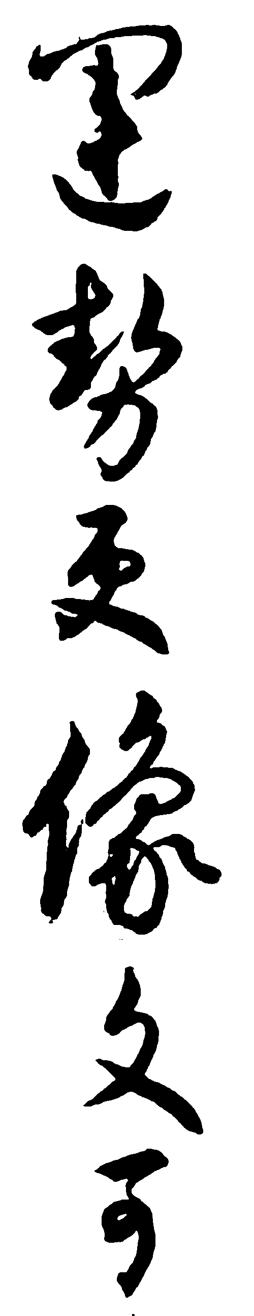 运势更像文可 艺术字 毛笔字 书法字 繁体 标志设计 