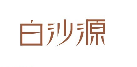 白沙源