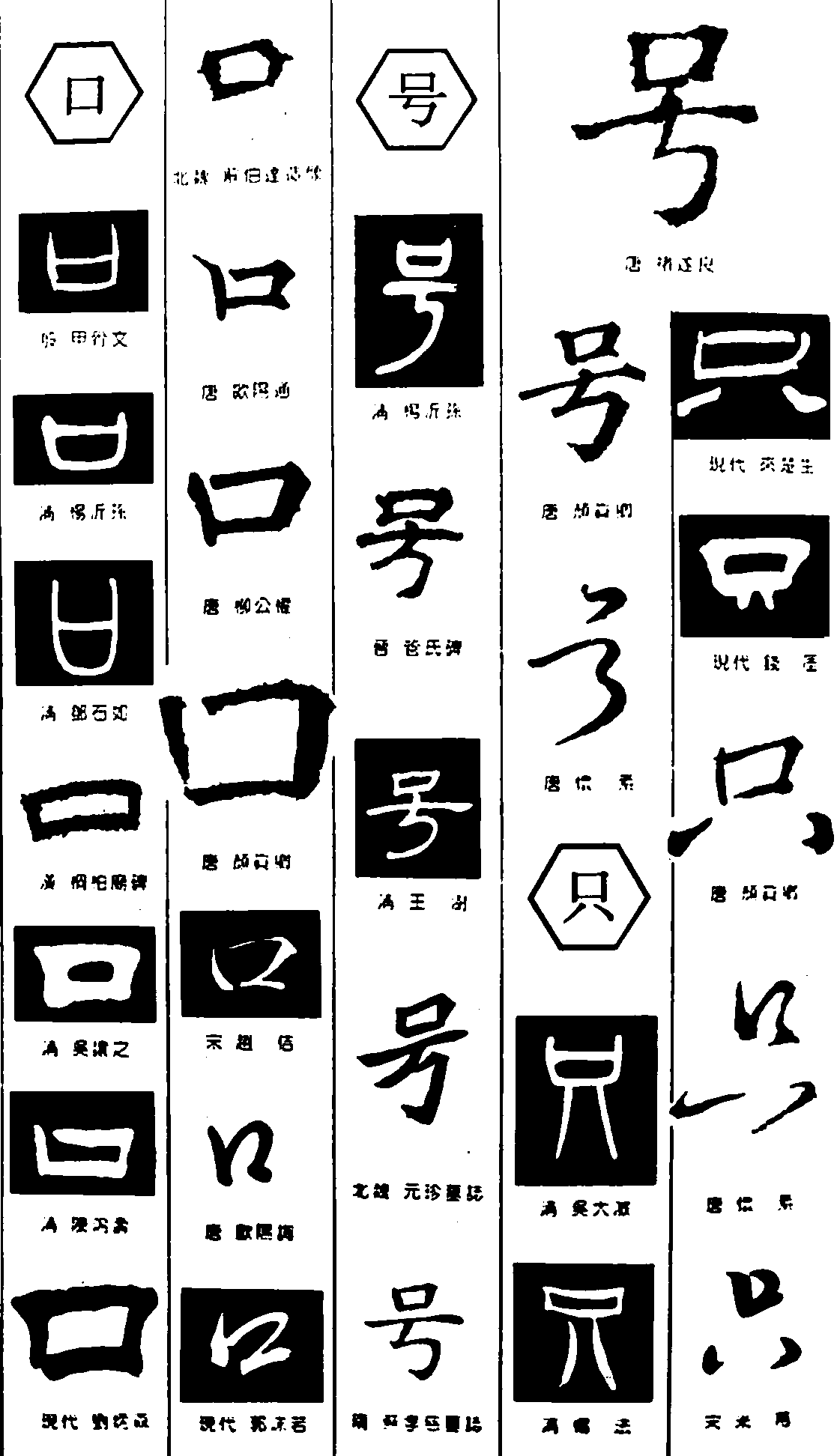 口号只 艺术字 毛笔字 书法字 繁体 标志设计 