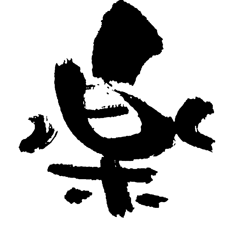 乐 艺术字 毛笔字 书法字 繁体 标志设计 