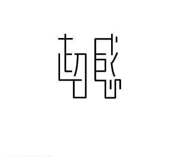 超感