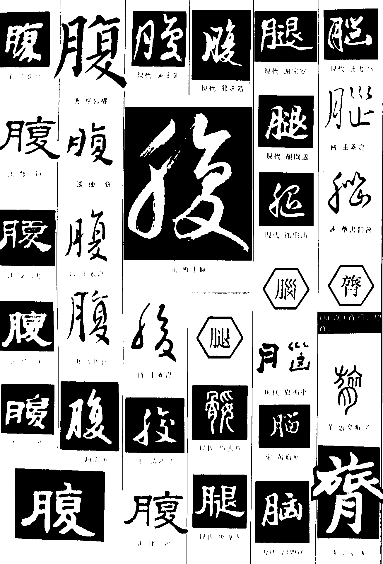 腹腿腦膂 艺术字 毛笔字 书法字 繁体 标志设计 