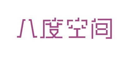 八度空间